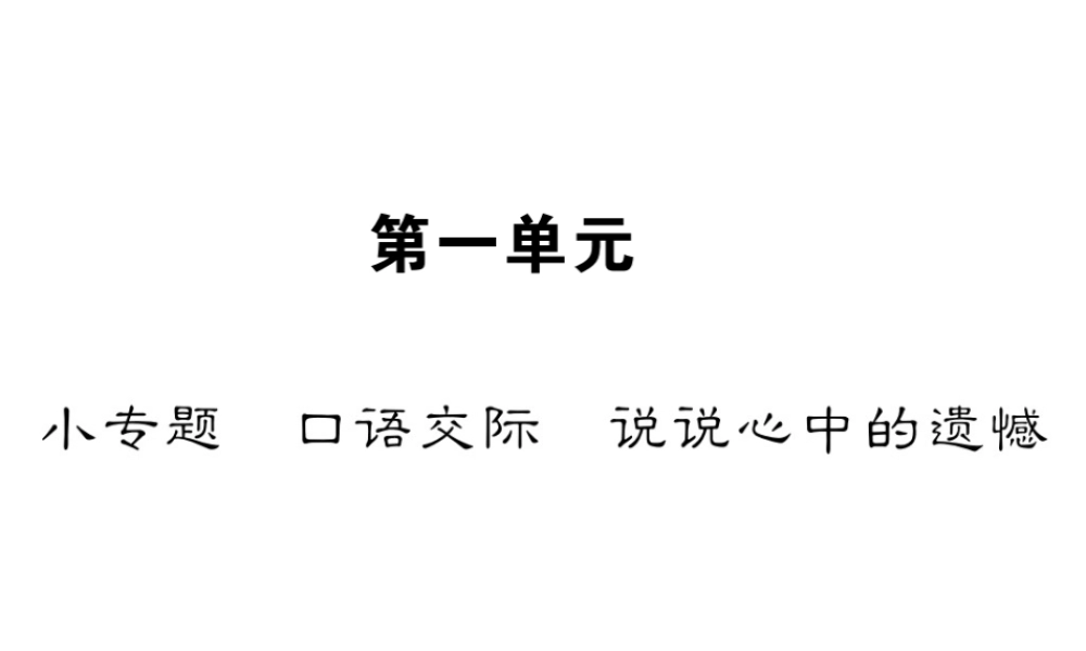（遵义专版）八年级语文下册 第一单元 小专题 口语交际 说说心中的遗憾课件 语文版-语文版初中八年级下册语文课件