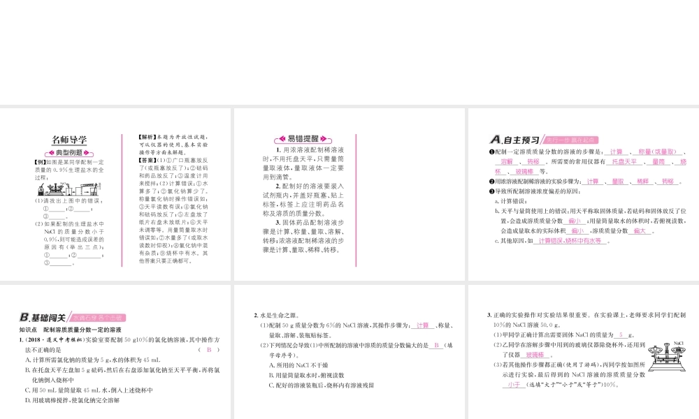 （遵义专版）秋九年级化学下册 第6章 溶解现象 基础实验5 配制一定溶质质量分数的氯化钠溶液习题课件 沪教版-沪教版初中九年级下册化学课件
