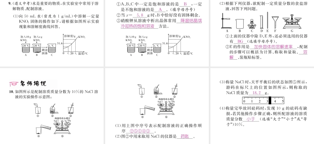 （遵义专版）秋九年级化学下册 第6章 溶解现象 基础实验5 配制一定溶质质量分数的氯化钠溶液习题课件 沪教版-沪教版初中九年级下册化学课件