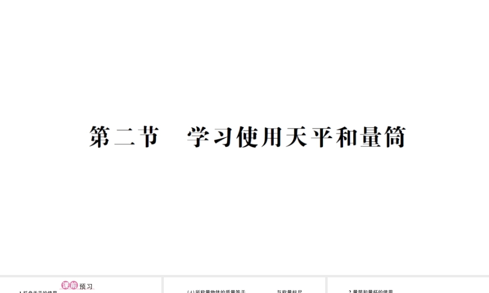 （遵义专版）八年级物理全册 第五章 第二节 学习使用天平和量筒习题课件 （新版）沪科版-（新版）沪科版初中八年级全册物理课件