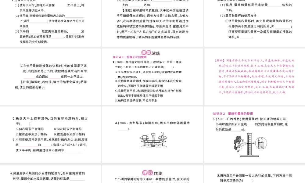 （遵义专版）八年级物理全册 第五章 第二节 学习使用天平和量筒习题课件 （新版）沪科版-（新版）沪科版初中八年级全册物理课件