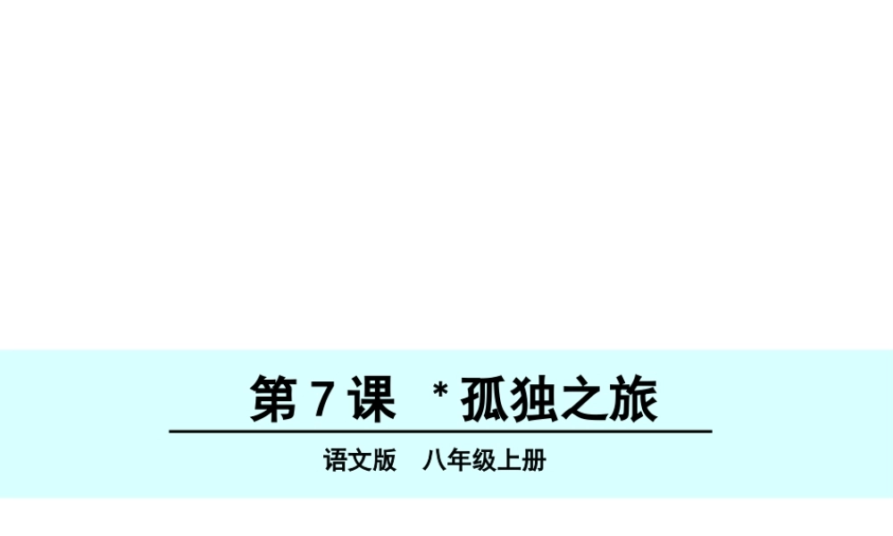 （遵义专版）八年级语文上册 第二单元 7 孤独之旅课件 语文版-语文版初中八年级上册语文课件