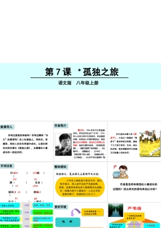 （遵义专版）八年级语文上册 第二单元 7 孤独之旅课件 语文版-语文版初中八年级上册语文课件