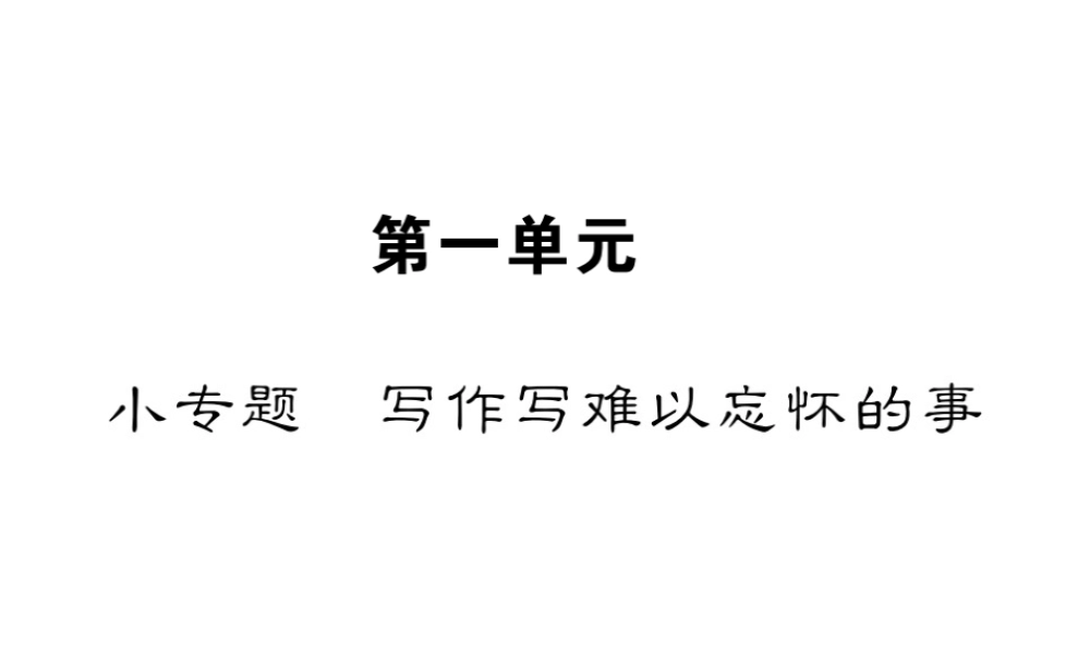（遵义专版）八年级语文下册 第一单元 小专题 写作 写难以忘怀的事课件 语文版-语文版初中八年级下册语文课件