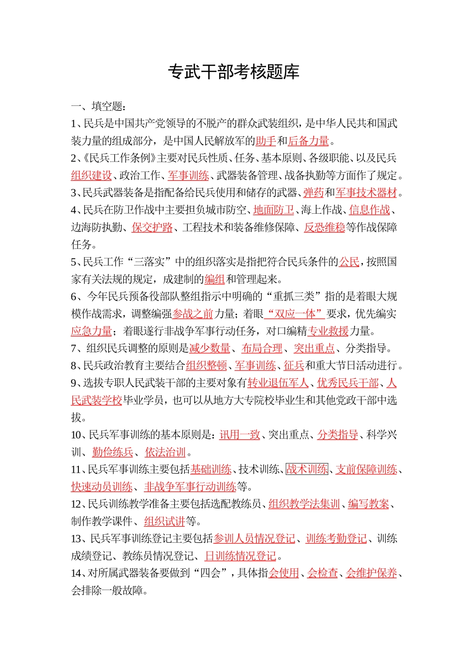 专武干部考核题库_第1页