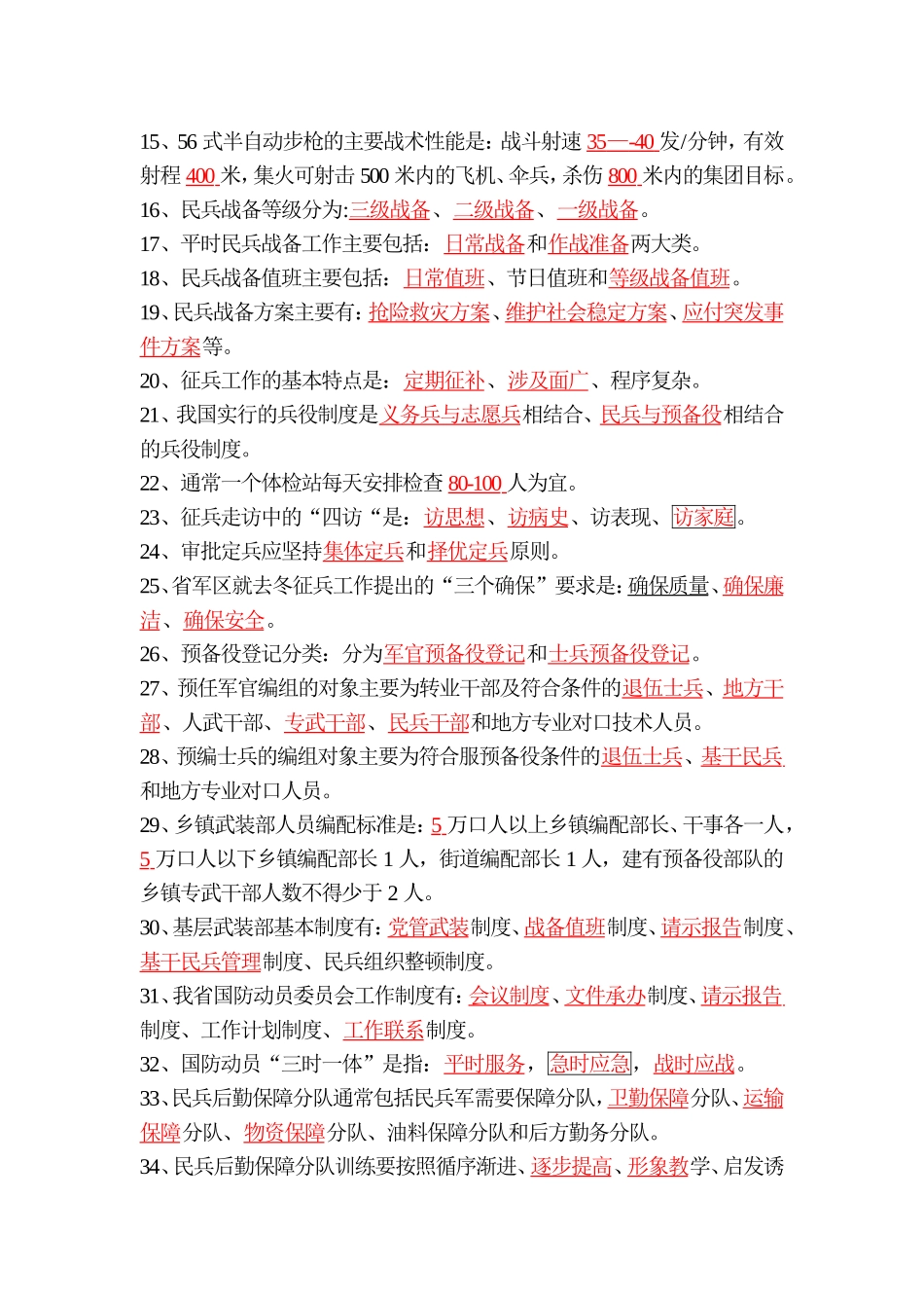 专武干部考核题库_第2页