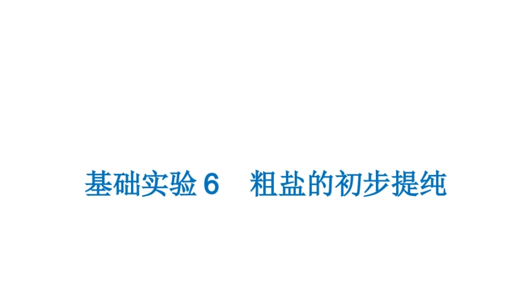 （遵义专版）秋九年级化学下册 第6章 溶解现象 基础实验6 粗盐的初步提纯课件 沪教版-沪教版初中九年级下册化学课件