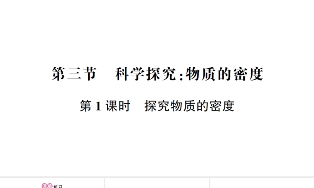 （遵义专版）八年级物理全册 第五章 第三节 科学探究：物质的密度（第1课时 探究物质的密度）习题课件 （新版）沪科版-（新版）沪科版初中八年级全册物理课件