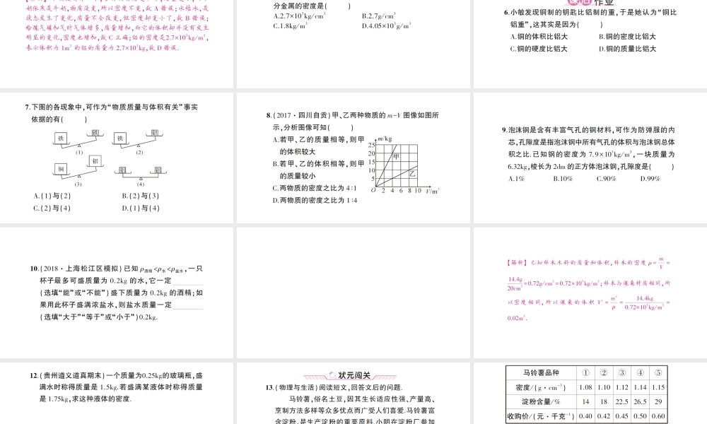 （遵义专版）八年级物理全册 第五章 第三节 科学探究：物质的密度（第1课时 探究物质的密度）习题课件 （新版）沪科版-（新版）沪科版初中八年级全册物理课件