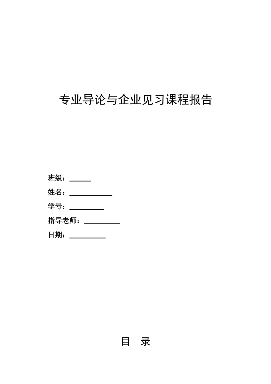 专业导论与企业见习课程报告_第1页