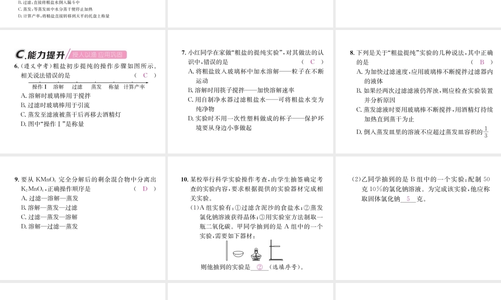 （遵义专版）秋九年级化学下册 第6章 溶解现象 基础实验6 粗盐的初步提纯习题课件 沪教版-沪教版初中九年级下册化学课件
