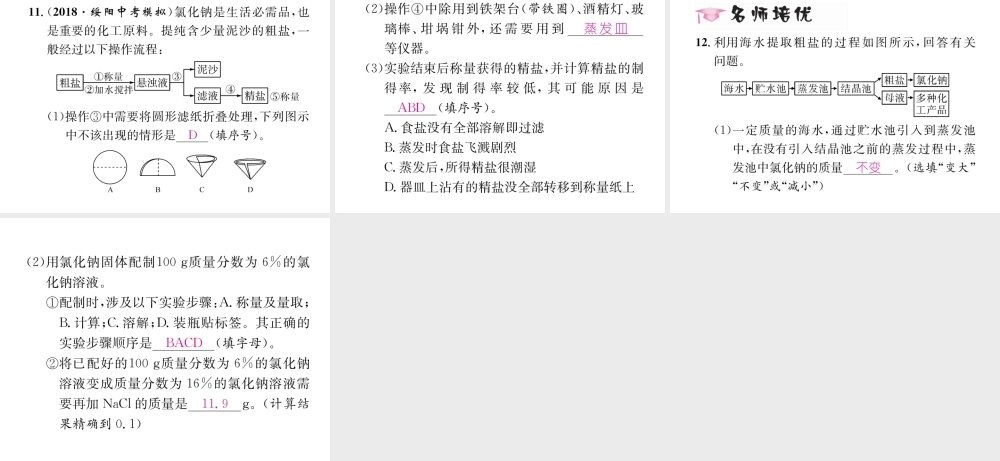 （遵义专版）秋九年级化学下册 第6章 溶解现象 基础实验6 粗盐的初步提纯习题课件 沪教版-沪教版初中九年级下册化学课件