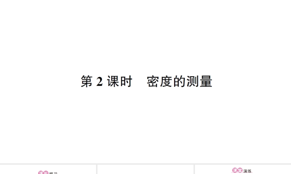（遵义专版）八年级物理全册 第五章 第三节 科学探究：物质的密度（第2课时 密度的测量）习题课件 （新版）沪科版-（新版）沪科版初中八年级全册物理课件