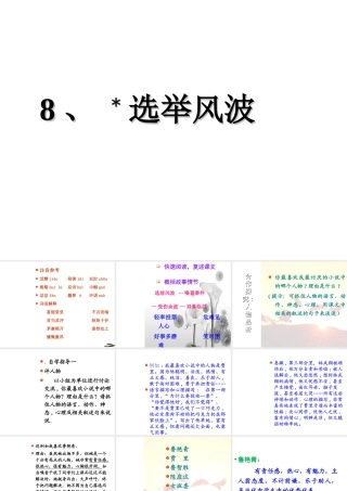 （遵义专版）八年级语文上册 第二单元 8 选举风波课件1 语文版-语文版初中八年级上册语文课件