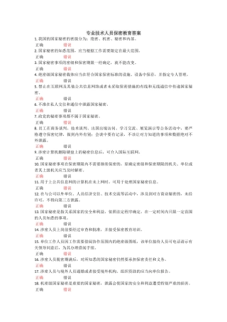 专业技术人员保密教育答案