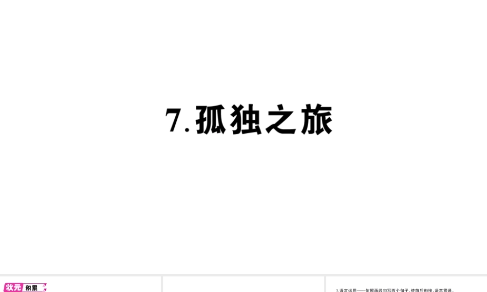 （遵义专版）八年级语文上册 第二单元 7 孤独之旅作业课件 语文版-语文版初中八年级上册语文课件