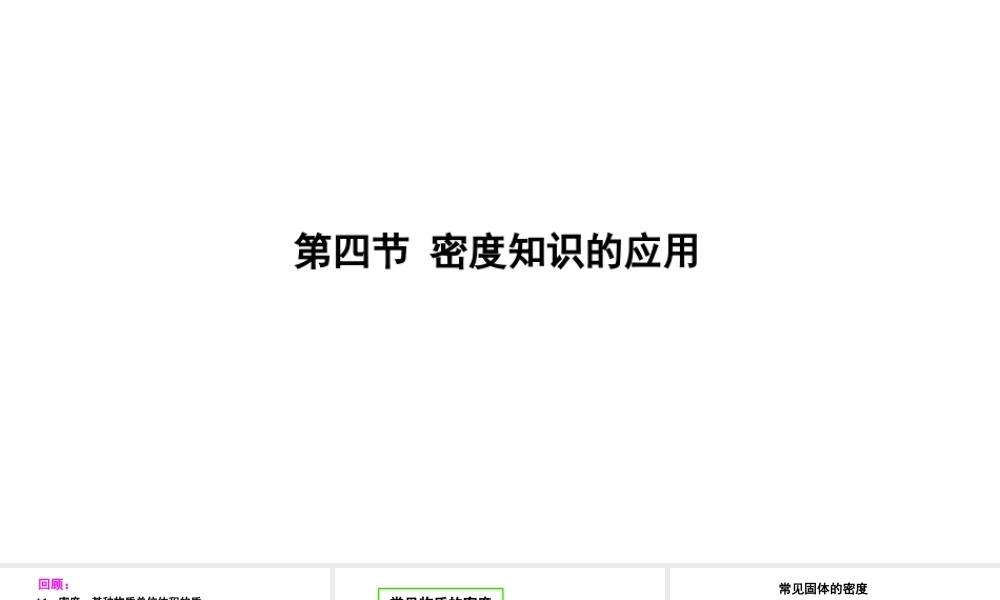 （遵义专版）八年级物理全册 第五章 第四节 密度知识的应用课件 （新版）沪科版-（新版）沪科版初中八年级全册物理课件