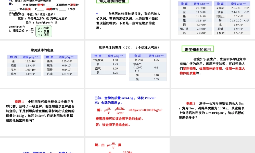（遵义专版）八年级物理全册 第五章 第四节 密度知识的应用课件 （新版）沪科版-（新版）沪科版初中八年级全册物理课件