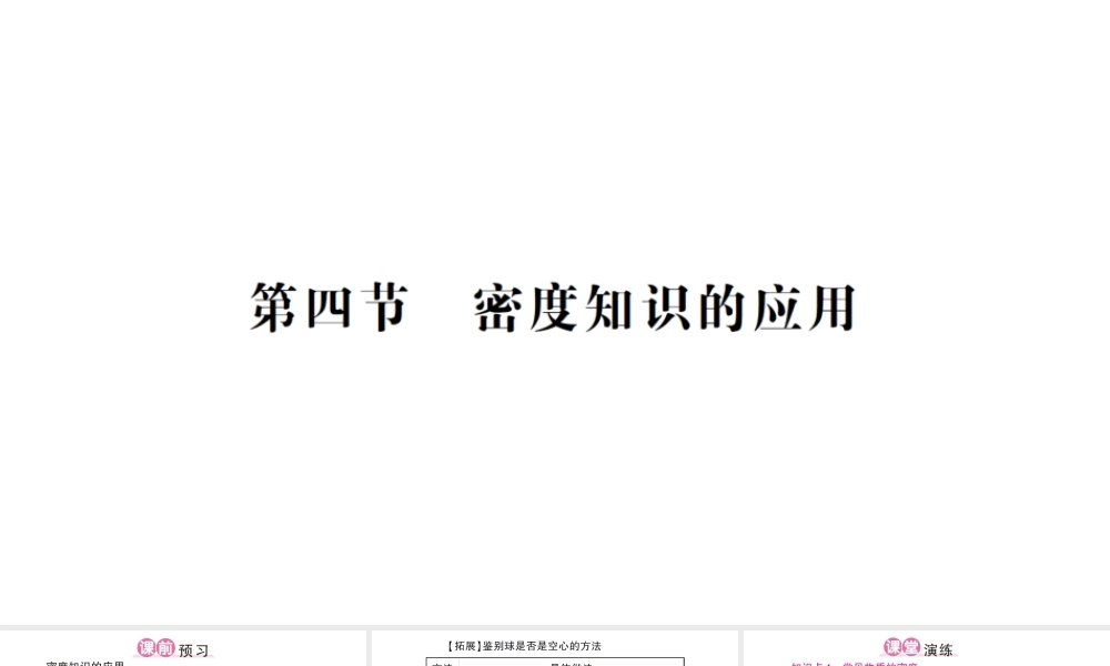 （遵义专版）八年级物理全册 第五章 第四节 密度知识的应用习题课件 （新版）沪科版-（新版）沪科版初中八年级全册物理课件