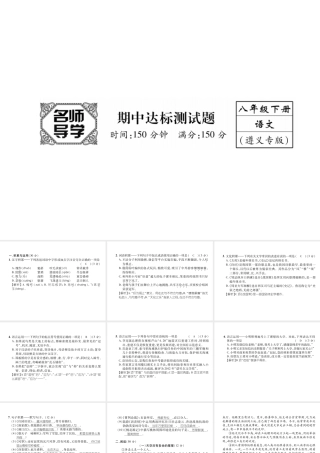 （遵义专版）八年级语文下册 期中达标测试题课件 语文版-语文版初中八年级下册语文课件