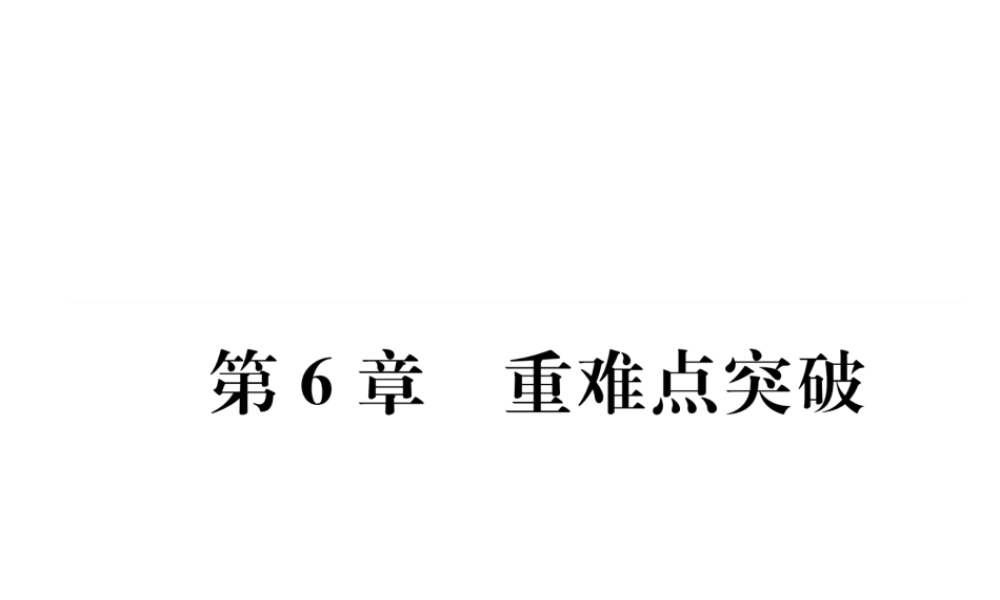 （遵义专版）秋九年级化学下册 第6章 溶解现象重难点突破习题课件 沪教版-沪教版初中九年级下册化学课件