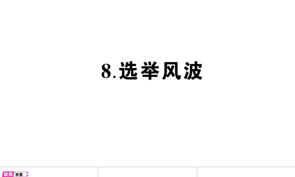 （遵义专版）八年级语文上册 第二单元 8 选举风波作业课件 语文版-语文版初中八年级上册语文课件