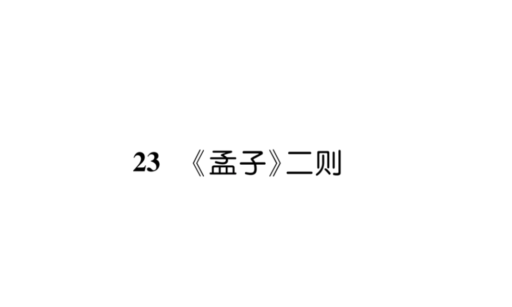 （遵义专版）九年级语文上册 23《孟子》二则课件 语文版-语文版初中九年级上册语文课件