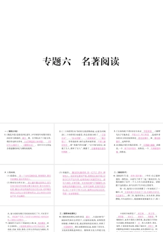 （遵义专版）八年级语文下册 专题6 名著阅读课件 语文版-语文版初中八年级下册语文课件