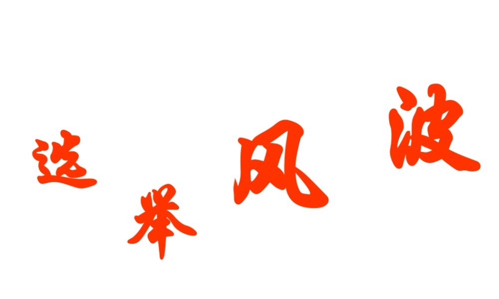 （遵义专版）八年级语文上册 第二单元 8 选举风波课件2 语文版-语文版初中八年级上册语文课件