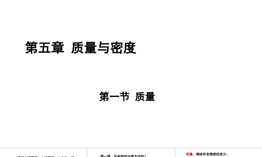 （遵义专版）八年级物理全册 第五章 第一节 质量课件 （新版）沪科版-（新版）沪科版初中八年级全册物理课件