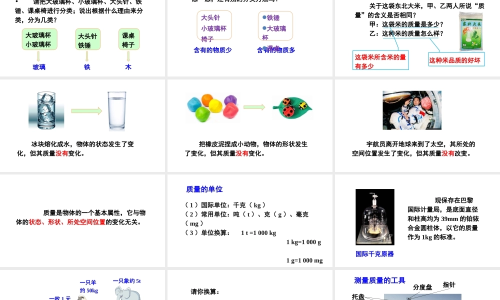 （遵义专版）八年级物理全册 第五章 第一节 质量课件 （新版）沪科版-（新版）沪科版初中八年级全册物理课件