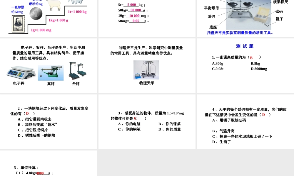 （遵义专版）八年级物理全册 第五章 第一节 质量课件 （新版）沪科版-（新版）沪科版初中八年级全册物理课件