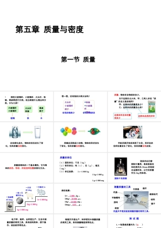 （遵义专版）八年级物理全册 第五章 第一节 质量课件 （新版）沪科版-（新版）沪科版初中八年级全册物理课件