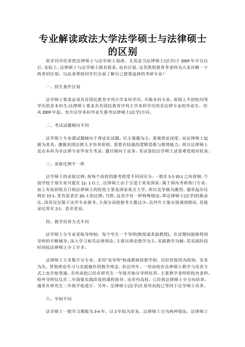 专业解读政法大学法学硕士与法律硕士的区别_第1页