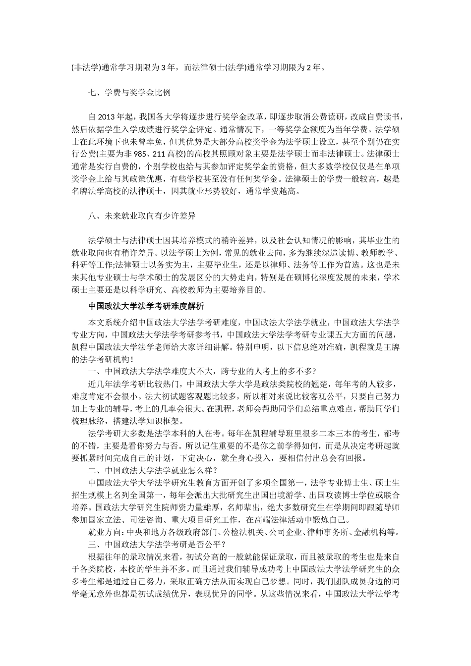 专业解读政法大学法学硕士与法律硕士的区别_第2页
