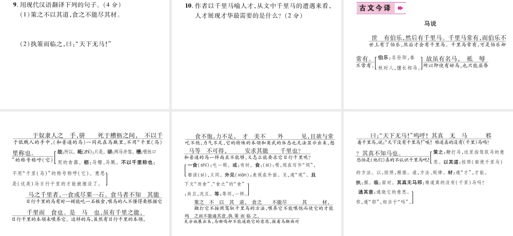 （遵义专版）九年级语文上册 24 马说课件 语文版-语文版初中九年级上册语文课件