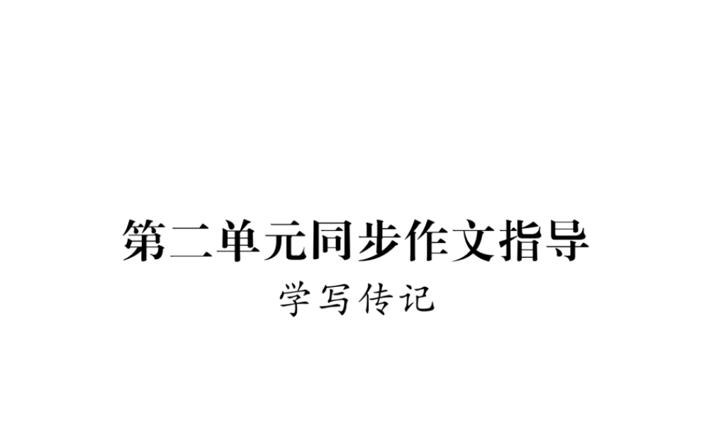 （遵义专版）八年级语文上册 第二单元 同步作文指导 学写传记作业课件 新人教版-新人教版初中八年级上册语文课件