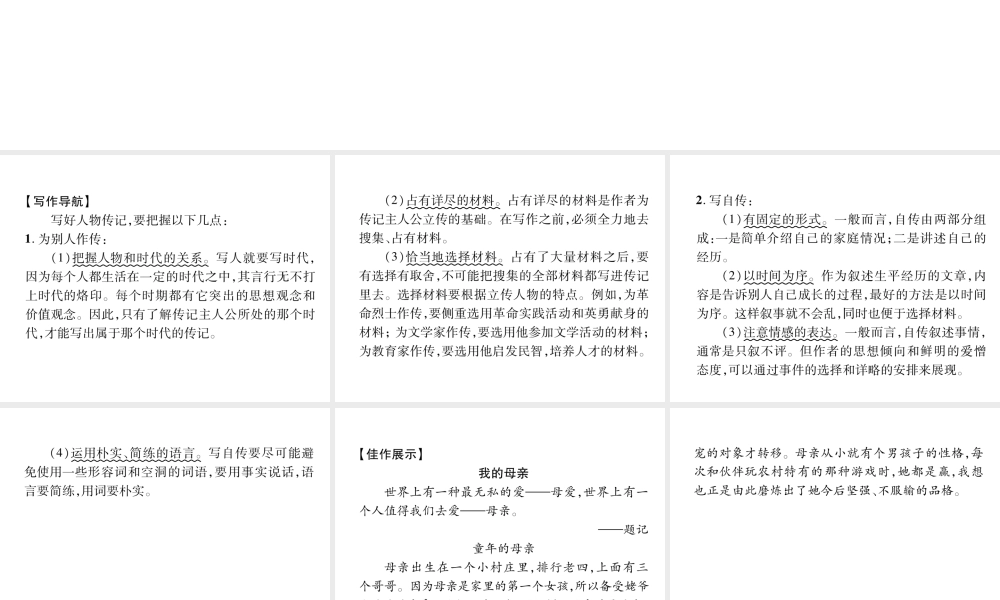 （遵义专版）八年级语文上册 第二单元 同步作文指导 学写传记作业课件 新人教版-新人教版初中八年级上册语文课件