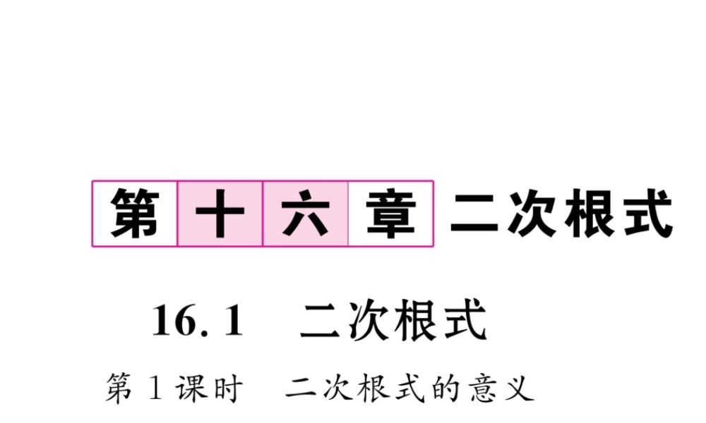（遵义专版）春八年级数学下册 第16章 二次根式 16.1 二次根式 第1课时 二次根式的意义作业课件 （新版）新人教版-（新版）新人教版初中八年级下册数学课件