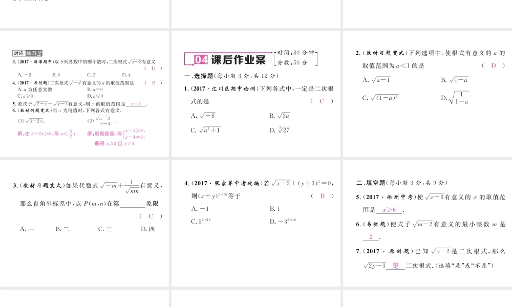 （遵义专版）春八年级数学下册 第16章 二次根式 16.1 二次根式 第1课时 二次根式的意义作业课件 （新版）新人教版-（新版）新人教版初中八年级下册数学课件