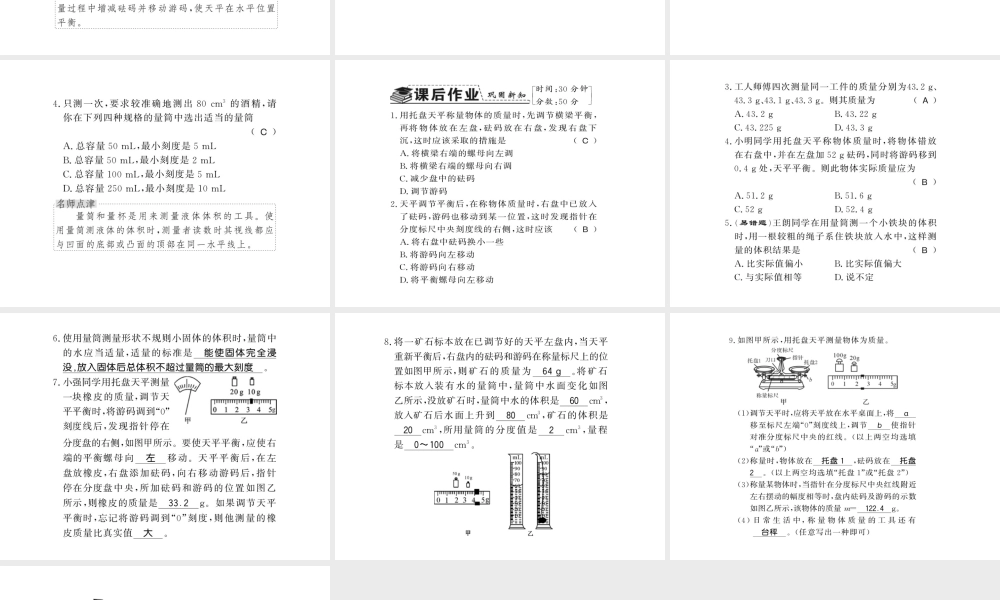 （遵义专版）八年级物理全册 第五章 质量与密度 第二节 学习使用天平和量筒课件 （新版）沪科版-（新版）沪科版初中八年级全册物理课件