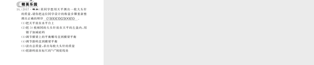 （遵义专版）八年级物理全册 第五章 质量与密度 第二节 学习使用天平和量筒课件 （新版）沪科版-（新版）沪科版初中八年级全册物理课件