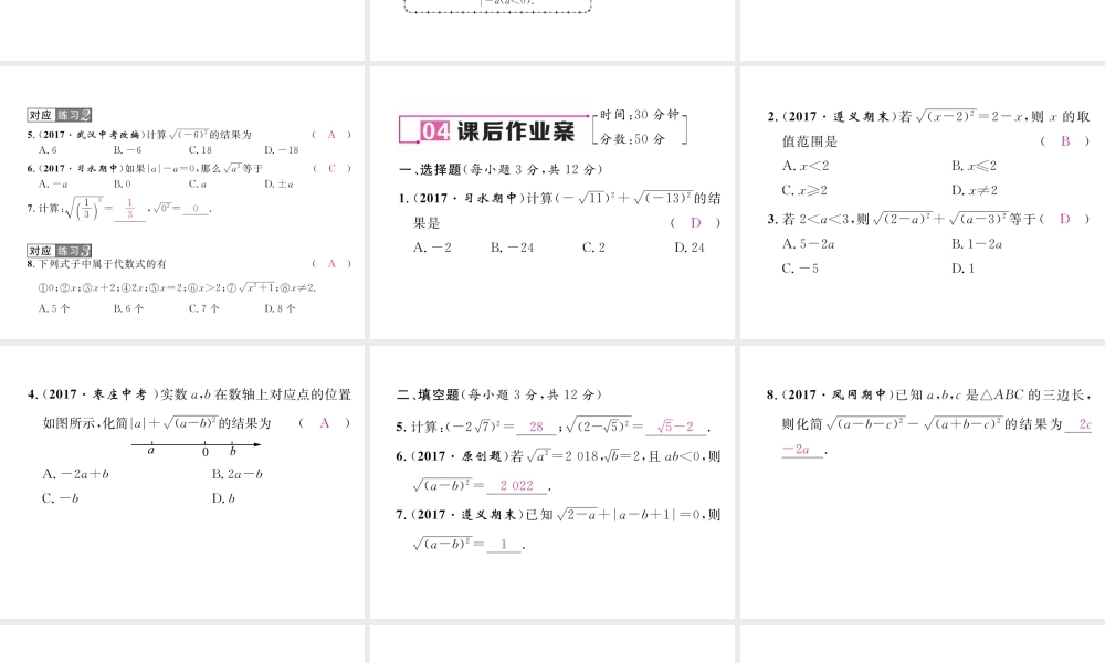 （遵义专版）春八年级数学下册 第16章 二次根式 16.1 二次根式 第2课时 二次根式的性质作业课件 （新版）新人教版-（新版）新人教版初中八年级下册数学课件