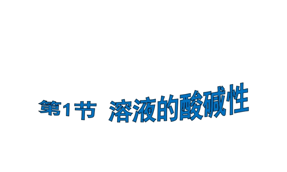 （遵义专版）秋九年级化学下册 第7章 应用广泛的酸、碱、盐 第1节 溶液的酸碱性课件 沪教版-沪教版初中九年级下册化学课件