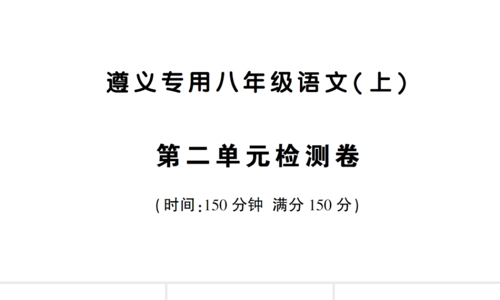 （遵义专版）八年级语文上册 第二单元检测卷课件 语文版-语文版初中八年级上册语文课件