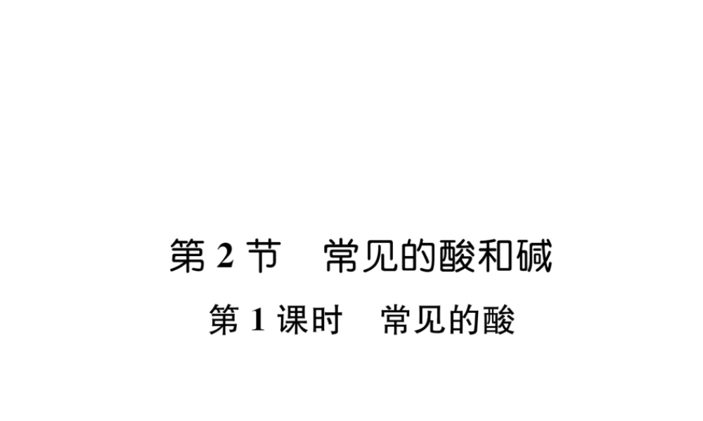 （遵义专版）秋九年级化学下册 第7章 应用广泛的酸、碱、盐 第2节 常见的酸和碱 第1课时 常见的酸习题课件 沪教版-沪教版初中九年级下册化学课件