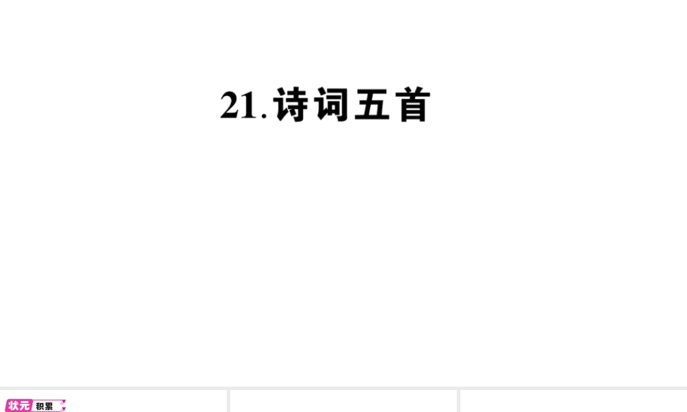 （遵义专版）八年级语文上册 第六单元 21 诗词五首作业课件 语文版-语文版初中八年级上册语文课件