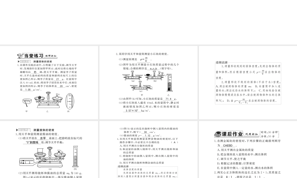 （遵义专版）八年级物理全册 第五章 质量与密度 第三节 2 测固体和液体的密度课件 （新版）沪科版-（新版）沪科版初中八年级全册物理课件