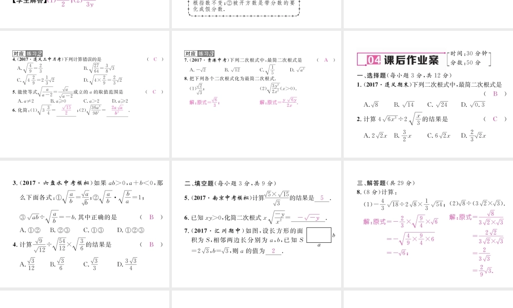 （遵义专版）春八年级数学下册 第16章 二次根式 16.2 二次根式的乘除 第2课时 二次根式的除法作业课件 （新版）新人教版-（新版）新人教版初中八年级下册数学课件