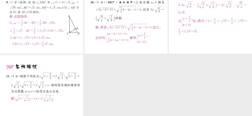 （遵义专版）春八年级数学下册 第16章 二次根式 16.2 二次根式的乘除 第2课时 二次根式的除法作业课件 （新版）新人教版-（新版）新人教版初中八年级下册数学课件
